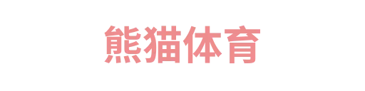 熊猫体育